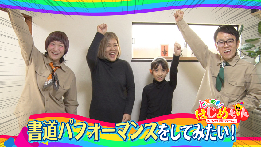 書道パフォーマンスをしてみたい！