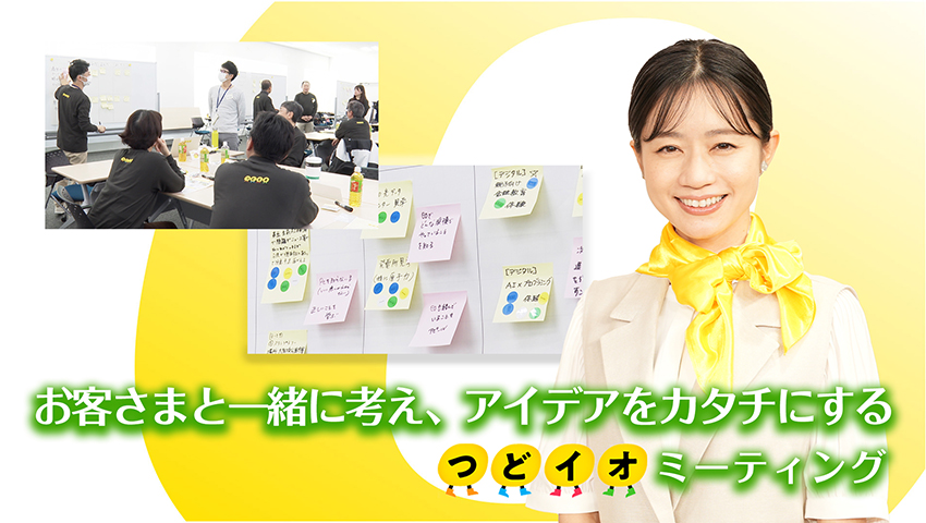 お客さまと一緒に考え、アイデアをカタチにする、つどイオミーティング