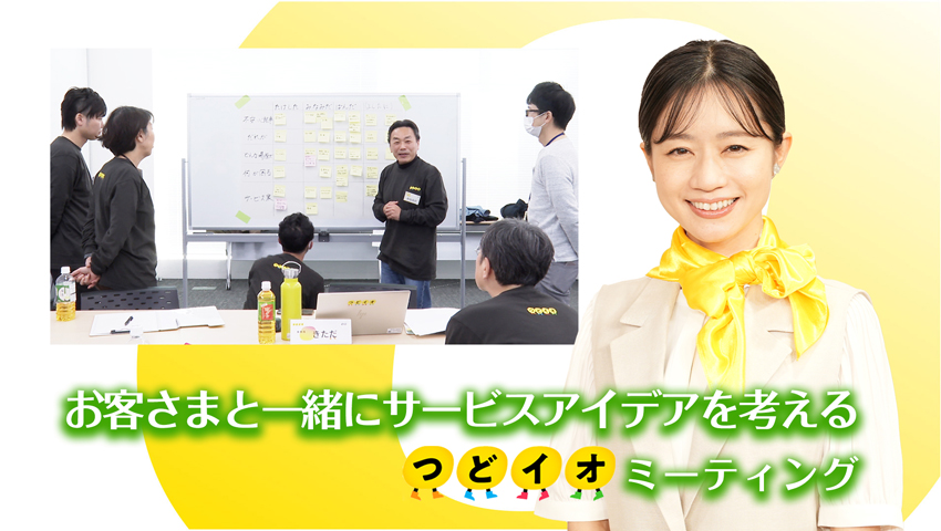 お客さまと一緒に考え、アイデアをカタチにする、つどイオミーティング(2)