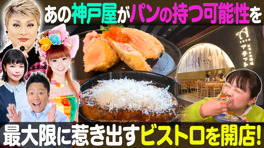 【特集】パンの老舗「神戸屋」が新業態に挑戦！【中継】京都府立植物園「ライト・サイクル・京都」