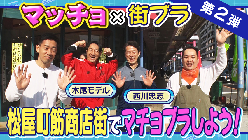 松屋町筋商店街でマチョブラ（街ブラ）しよう！