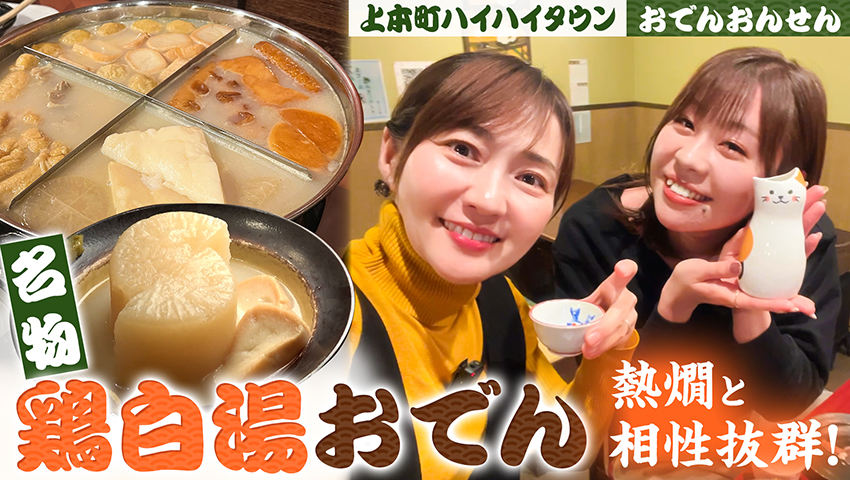 【上本町ハイハイタウン】おでんおんせん