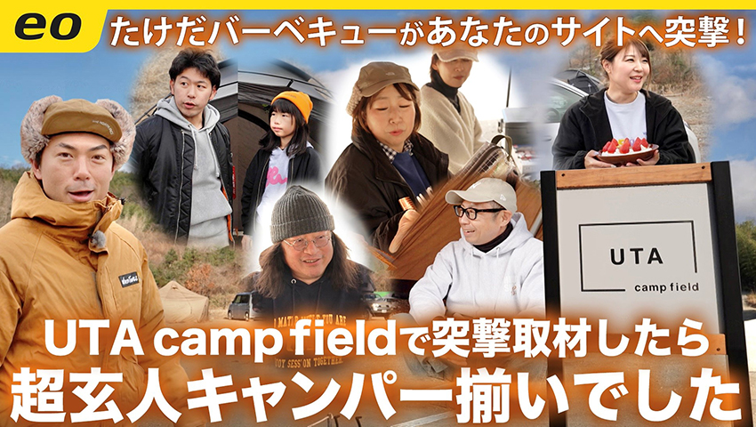 【突撃となりのキャンプサイト】UTA CAMP FIELD