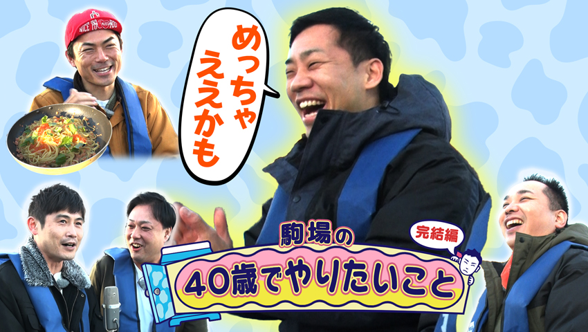 駒ちゃんの40歳になったらやりたいこと　～同期と飲みたい～ 完結編