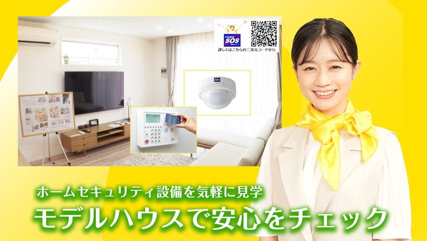 モデルハウスで安心をチェック