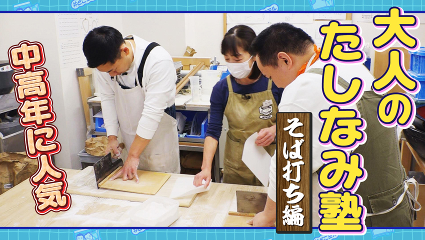 大人のたしなみ塾　～そば打ち編～