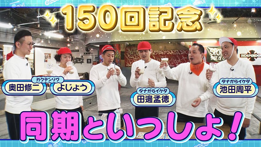 どこミル放送150回記念 同期といっしょSP