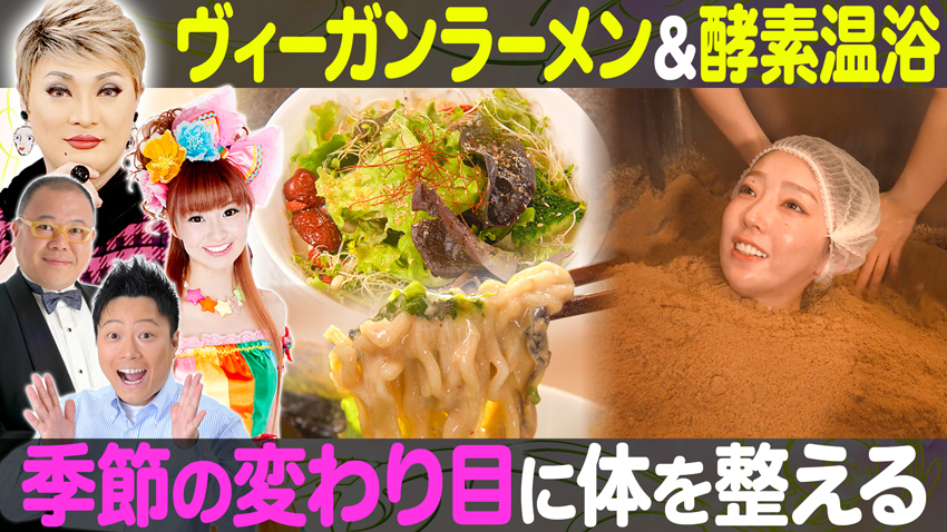 【特集】季節の変わり目に体を整える酵素温浴＆ヴィ―ガンラーメン【中継】ロケの神様タージンが千林商店街から生中継