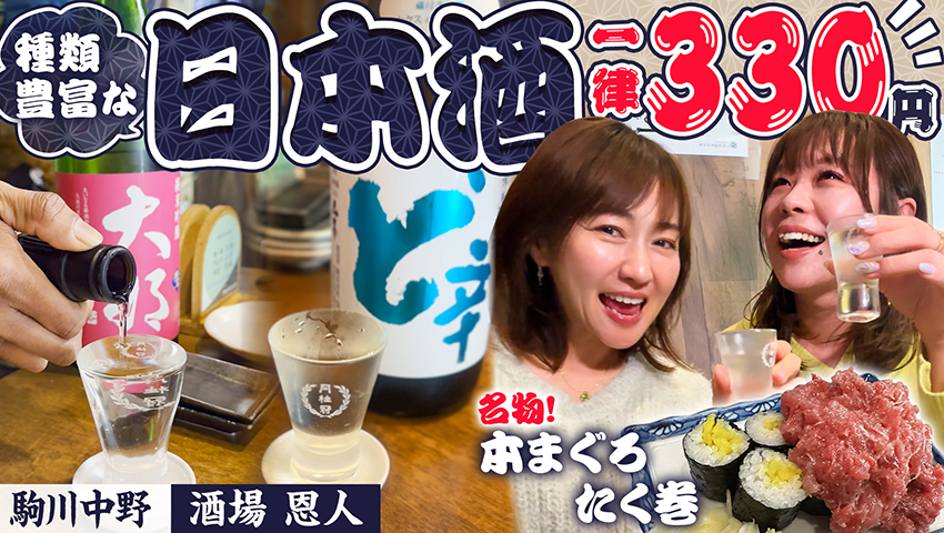 【駒川中野】酒場 恩人