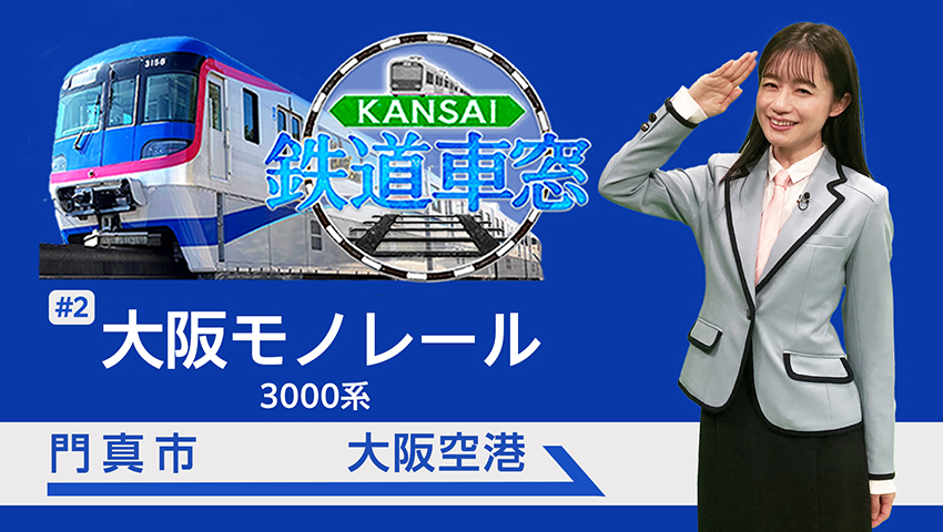 大阪モノレール