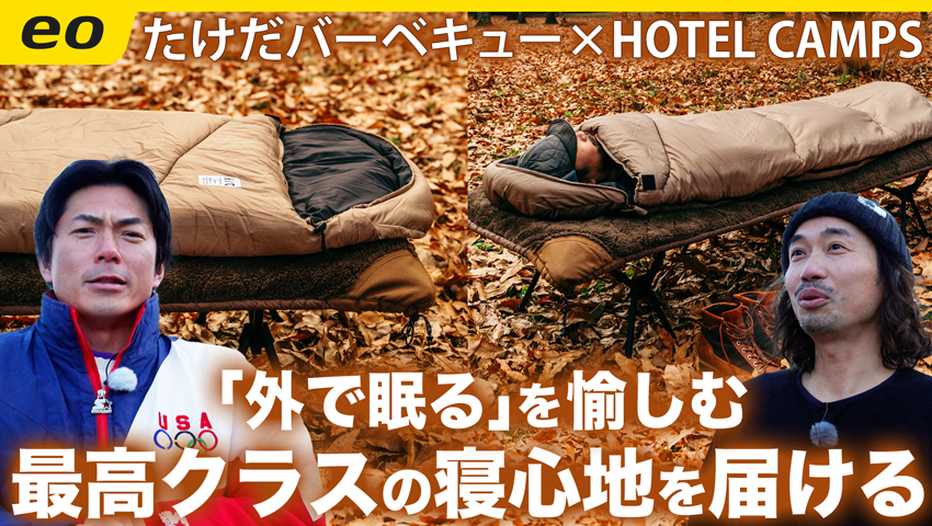 【外で眠る】最高クラスの寝心地を届けるHOTEL CAMPS