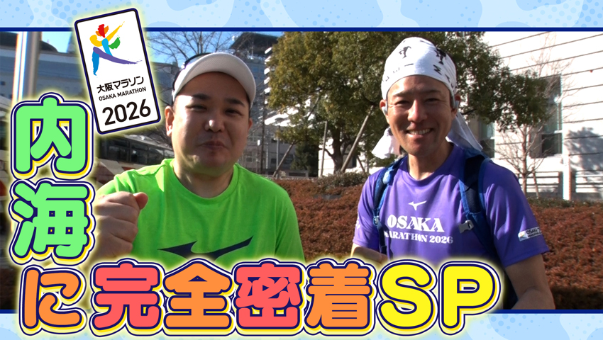 内海の大阪マラソン2026リベンジSP