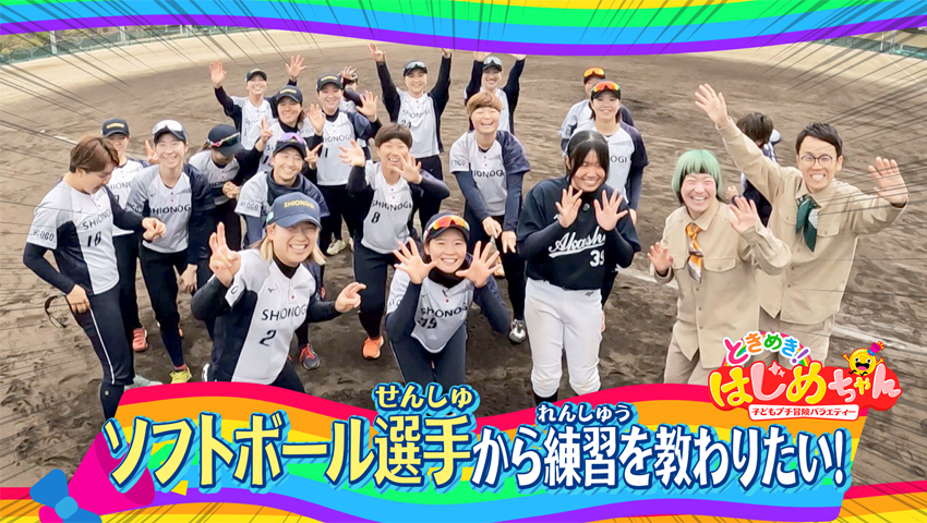 ソフトボール選手から練習を教わりたい！