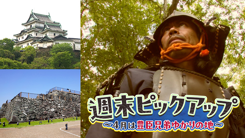 4月は豊臣兄弟ゆかりの地