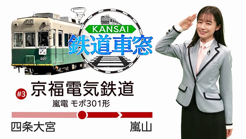 京福電気鉄道・嵐電