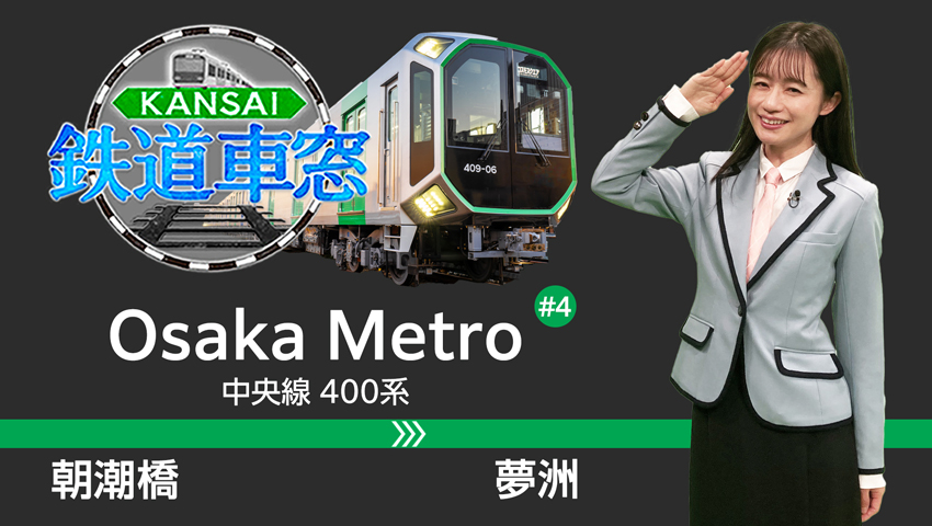 Osaka Metro（大阪メトロ）