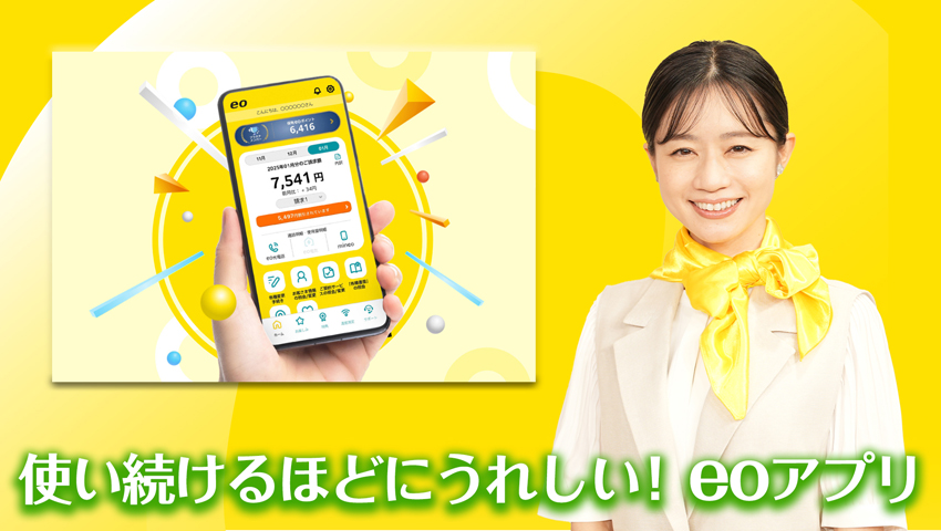 使い続けるほどにうれしい！eoアプリ