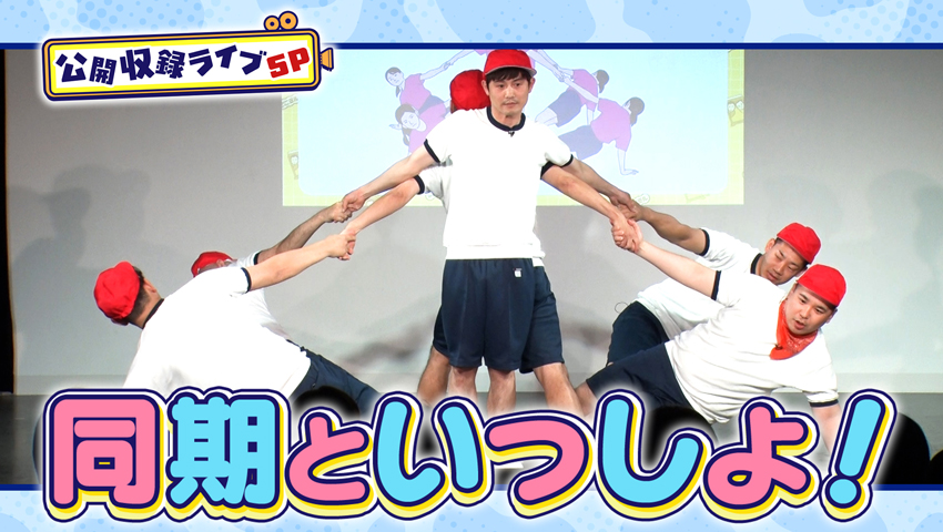 同期と一緒！ 番組3周年記念公開収録SP