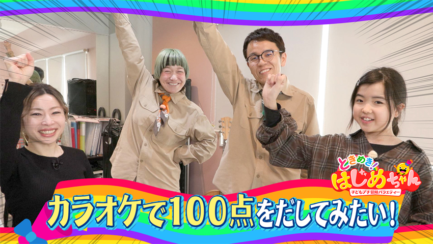 カラオケで100点をだしてみたい！