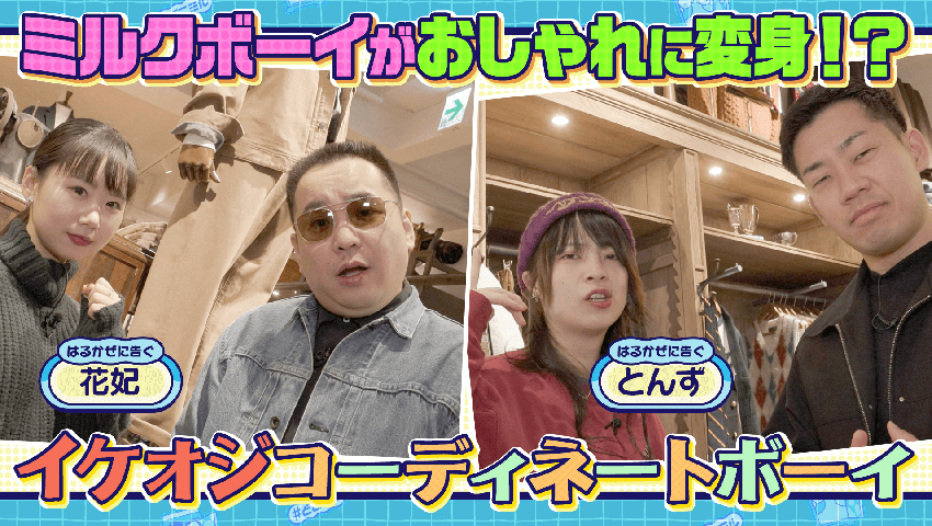 イケオジコーディネートボーイ