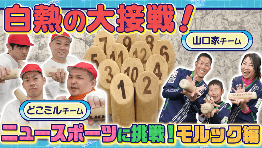 同期といっしょ！モルック編