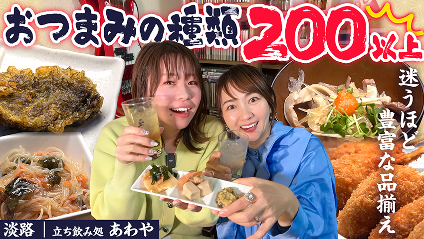 【淡路】立ち飲み処 あわや