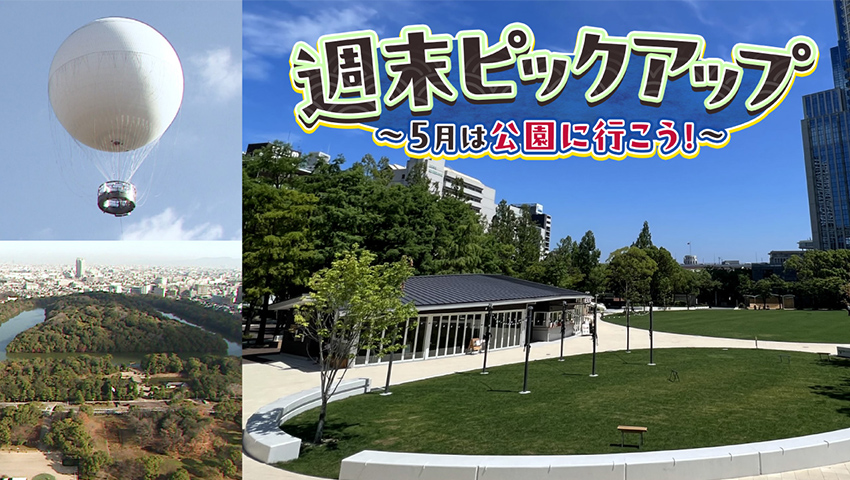 5月は公園に行こう！