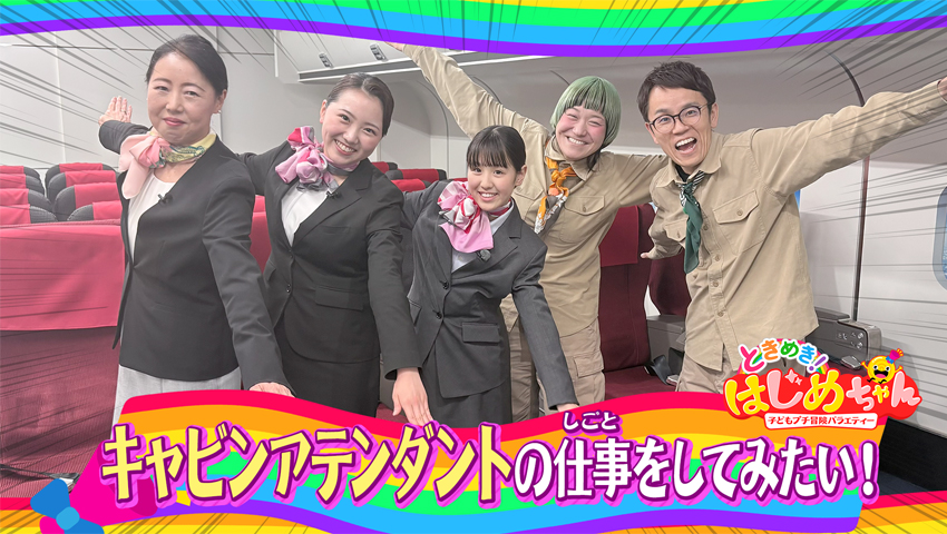 キャビンアテンダントの仕事をしてみたい！