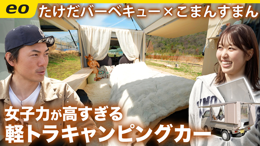 【女子力が高すぎる】軽トラキャンピングカーこまんすまん