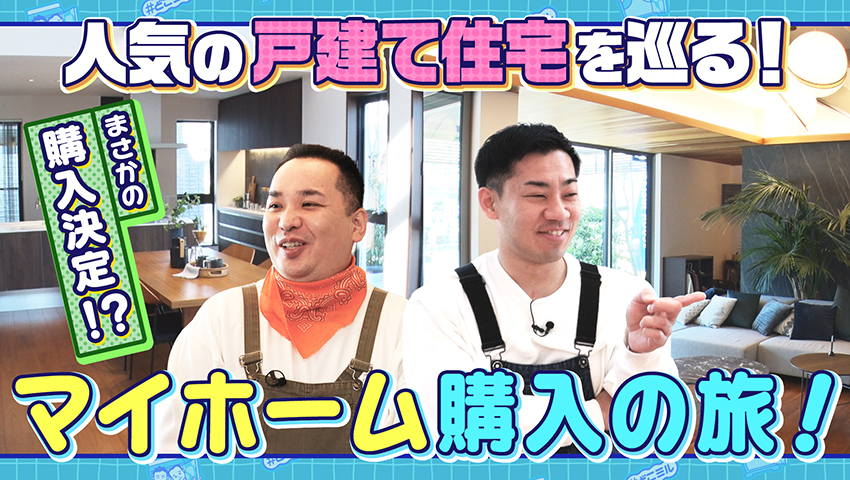 駒場・内海 マイホーム購入の旅