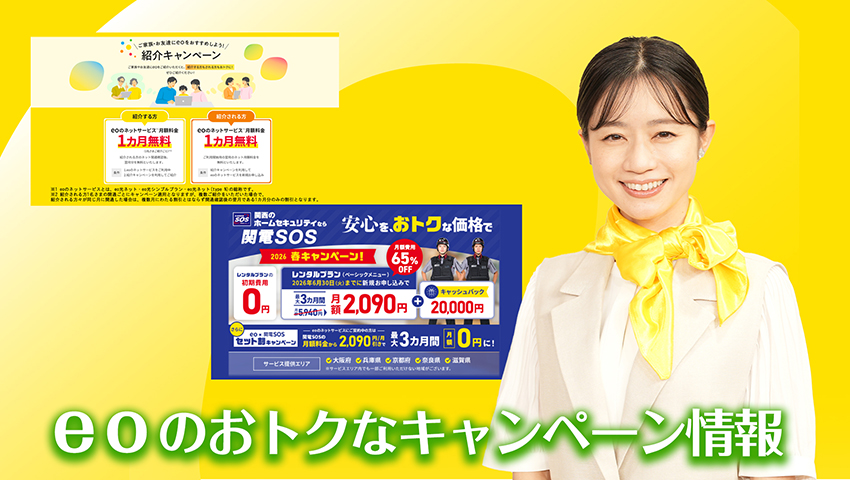 eoのおトクなキャンペーン情報