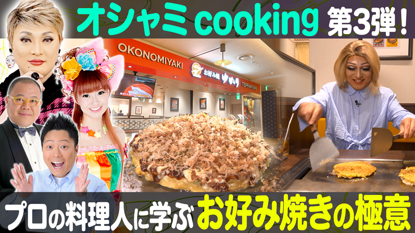 【特集】プロに学ぶ！Let's オシャミcooking お好み焼き編！【中継】中国自動車道・西宮名塩サービスエリア(下り線)の楽しみ方やゴールデンウィーク渋滞情報！