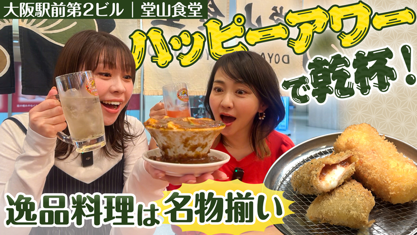 【大阪・駅前第2ビル】堂山食堂第2ビル店
