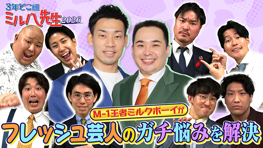 3年どこ組ミル八先生2026