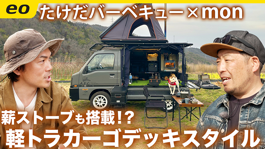 【軽トラに薪ストーブ!?】カーゴデッキスタイルmonさん