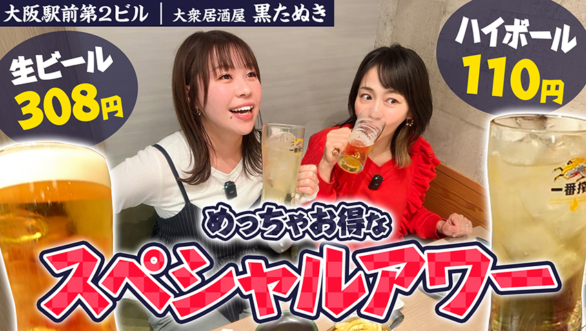【大阪・駅前第2ビル】大衆居酒屋 黒たぬき