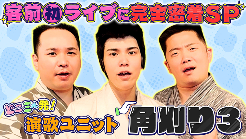 角刈り3 客前初ライブに完全密着SP
