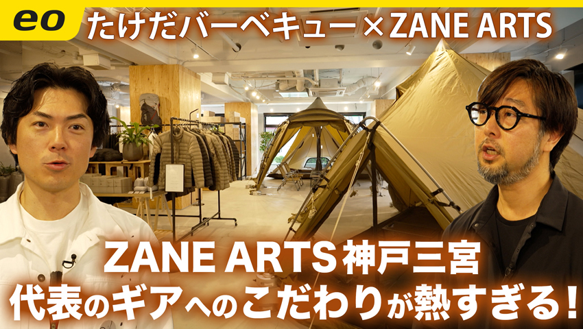 【ZANE ARTS】神戸三宮にオープンしたブランド史上最大のお店！