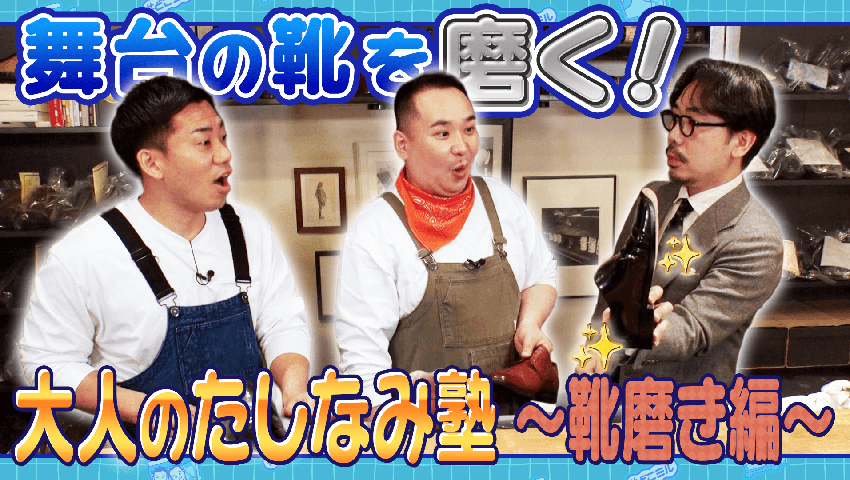大人のたしなみ塾 ～靴磨き編～