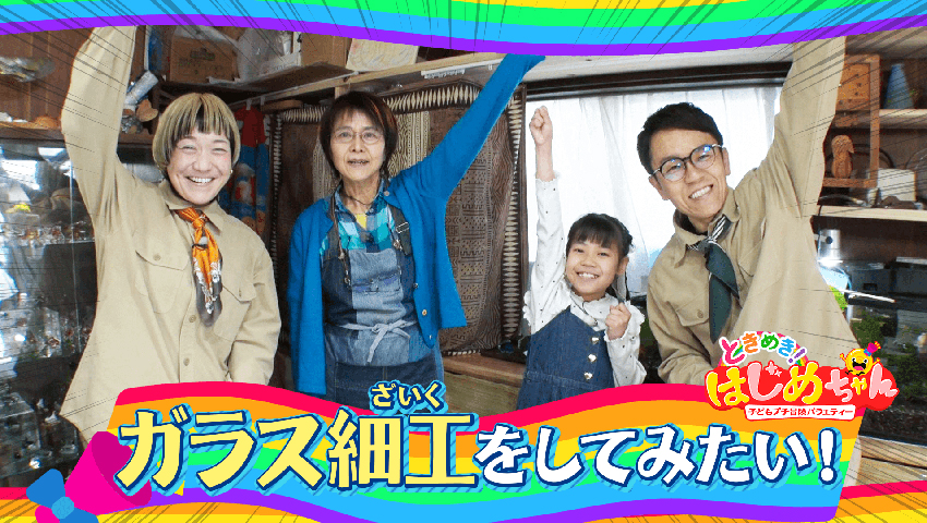 ガラス細工をしてみたい！