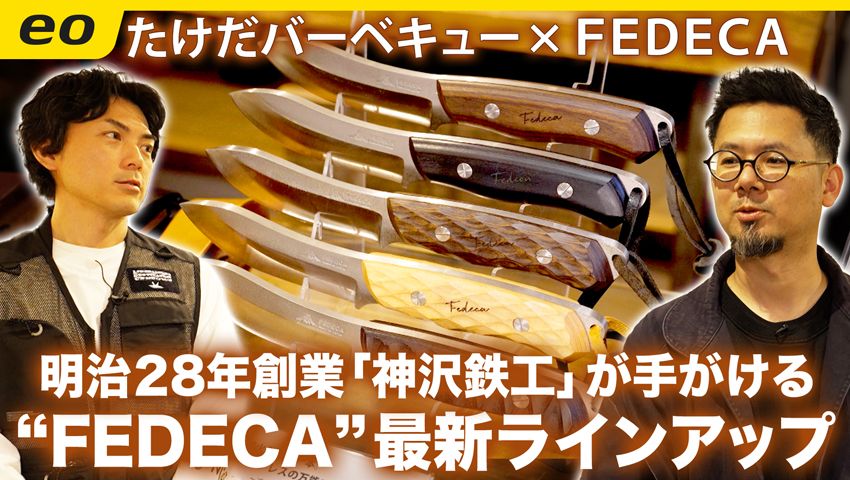 【FEDECA】兵庫県三木市発のブランド最新アイテム徹底紹介