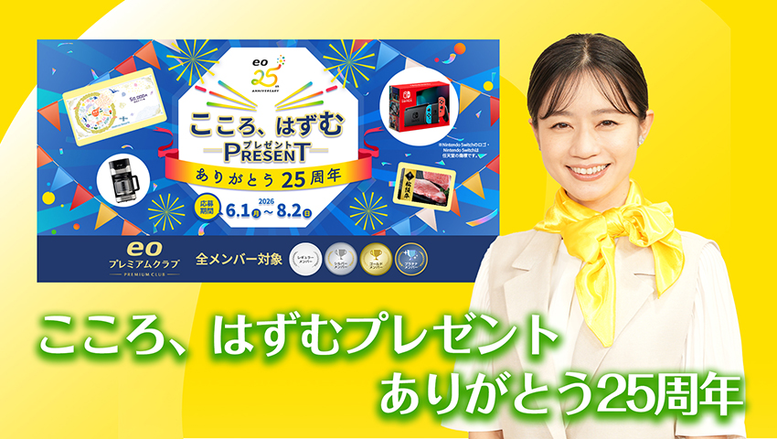 こころ、はずむプレゼント ～ありがとう25周年～