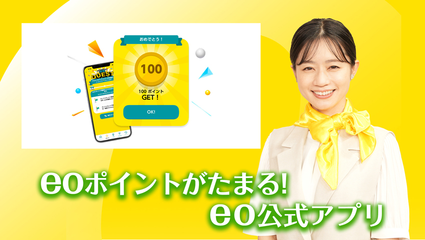 eoポイントがたまる！　eo公式アプリ