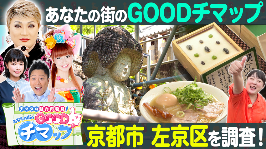 【特集】あなたの街のGOODチマップ 第3弾 京都市左京区【中継】グラングリーン大阪「キャノピーbyヒルトン大阪梅田」ビアガーデン