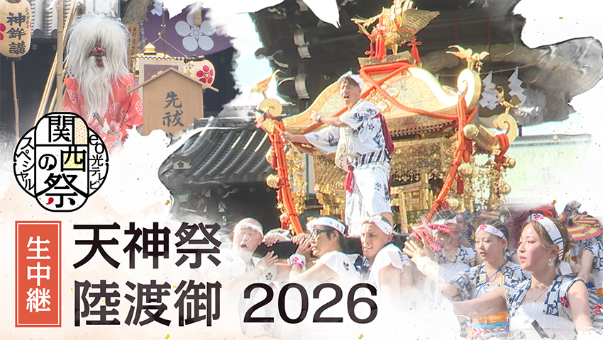 関西の祭　2026天神祭 陸渡御【大阪市】