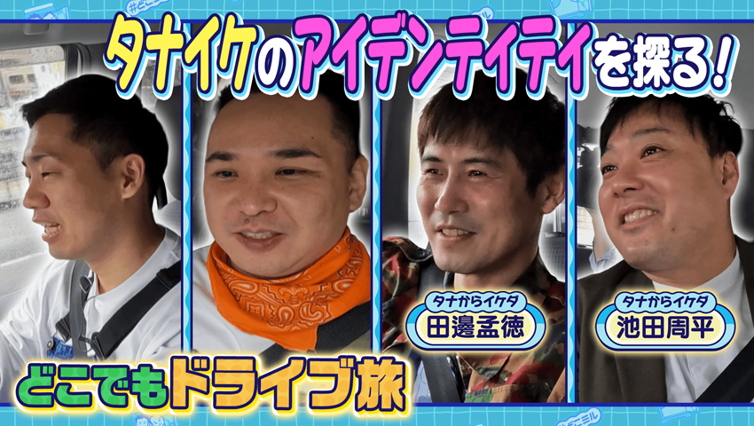 どこでもドライブ旅