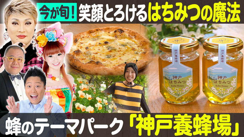 【特集】自然の恵みそのままに！　黄金に輝く‘はちみつ’を求めて「神戸養蜂場」【中継】神戸・灘区「水道筋商店街」にロケの神様 タージン降臨！