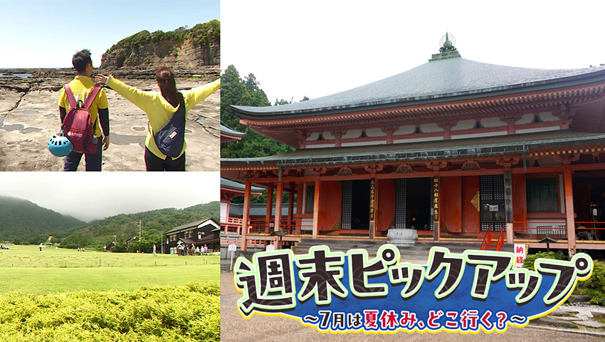 7月は夏休み、どこ行く?