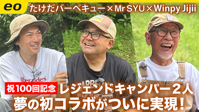 【番組放送100回記念】Winpy-jijii×Mr SYU レジェンドキャンパー2人の夢の初共演！