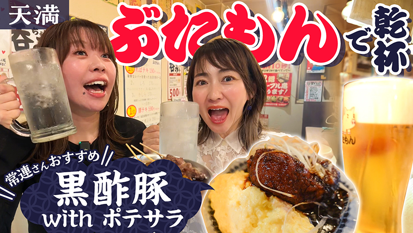 【大阪・天満】ぶたもん天満店